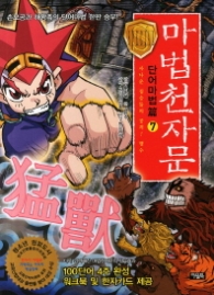 마법천자문 단어마법편 7